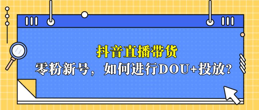 抖音投放豆荚粉丝量多少