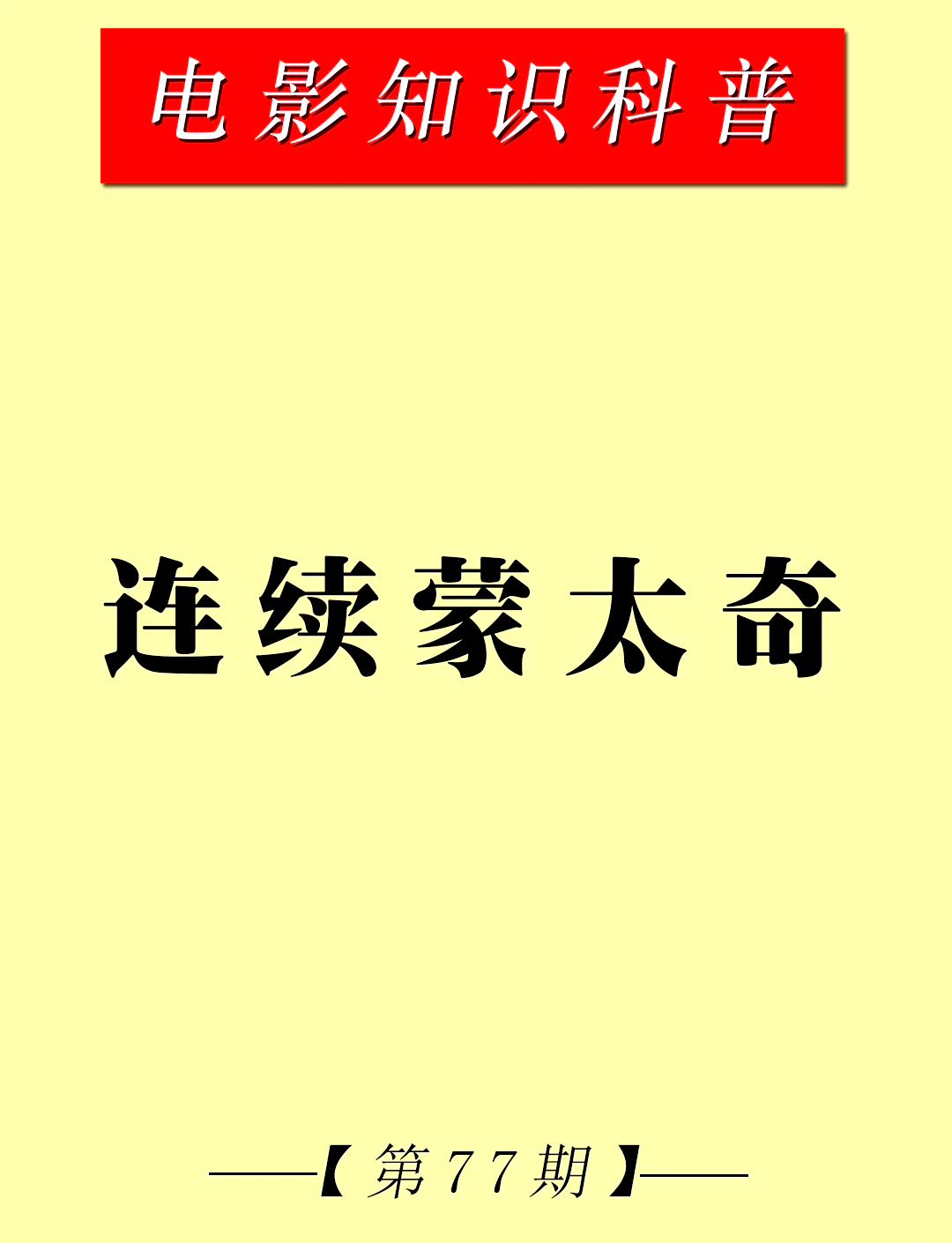蒙太奇简单解释