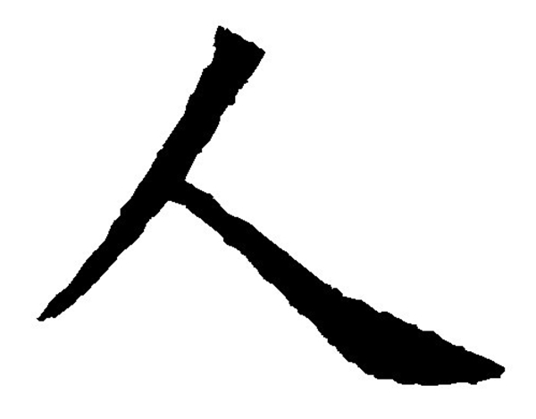 人字加两笔是什么字