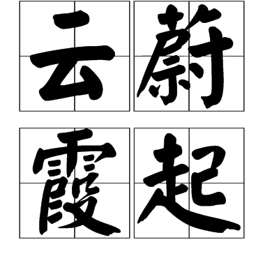 云蒸霞蔚是什么意思