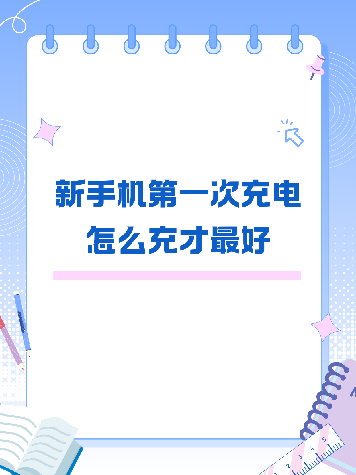 刚买的手机怎么充电最好
