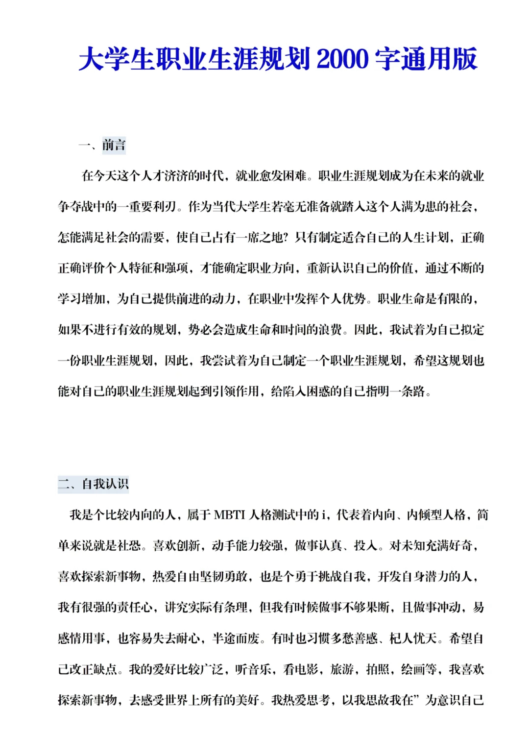 职业生涯规划书的前言范文