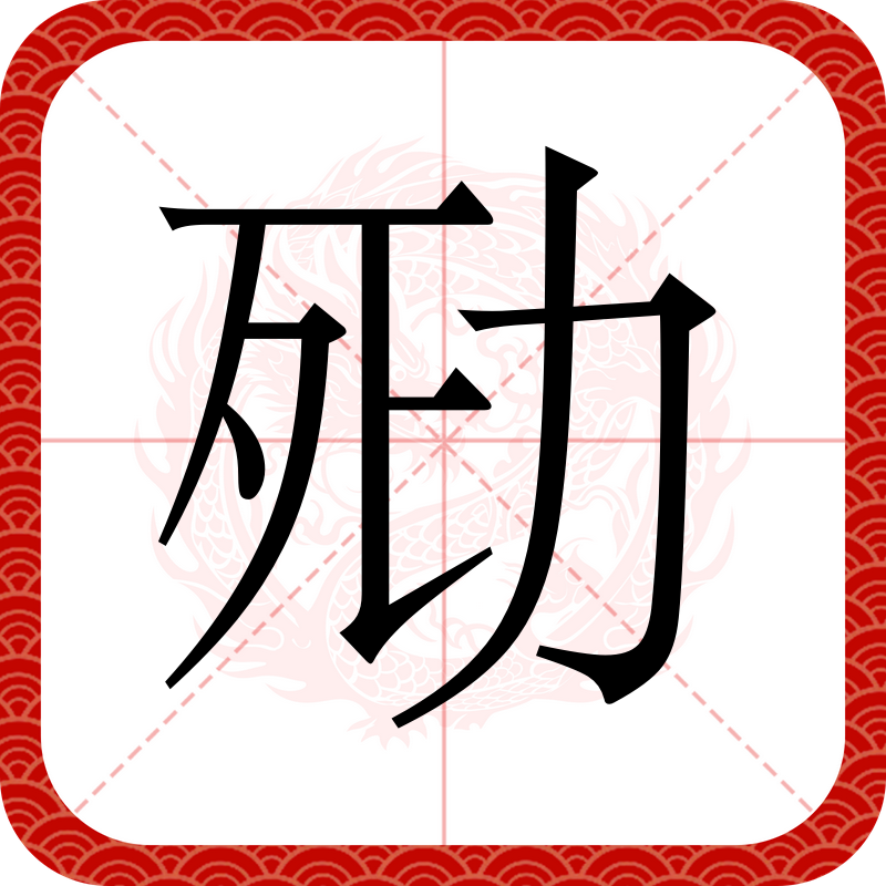 有没有歹字开头成语