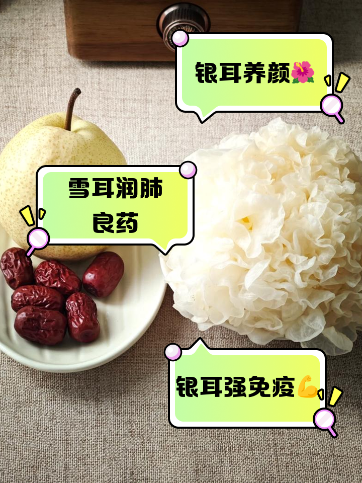 雪耳的功效与作用及营养