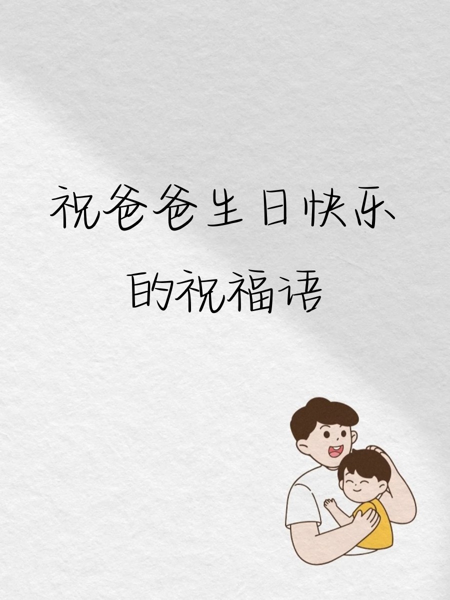 祝爸爸生日快乐的祝福语