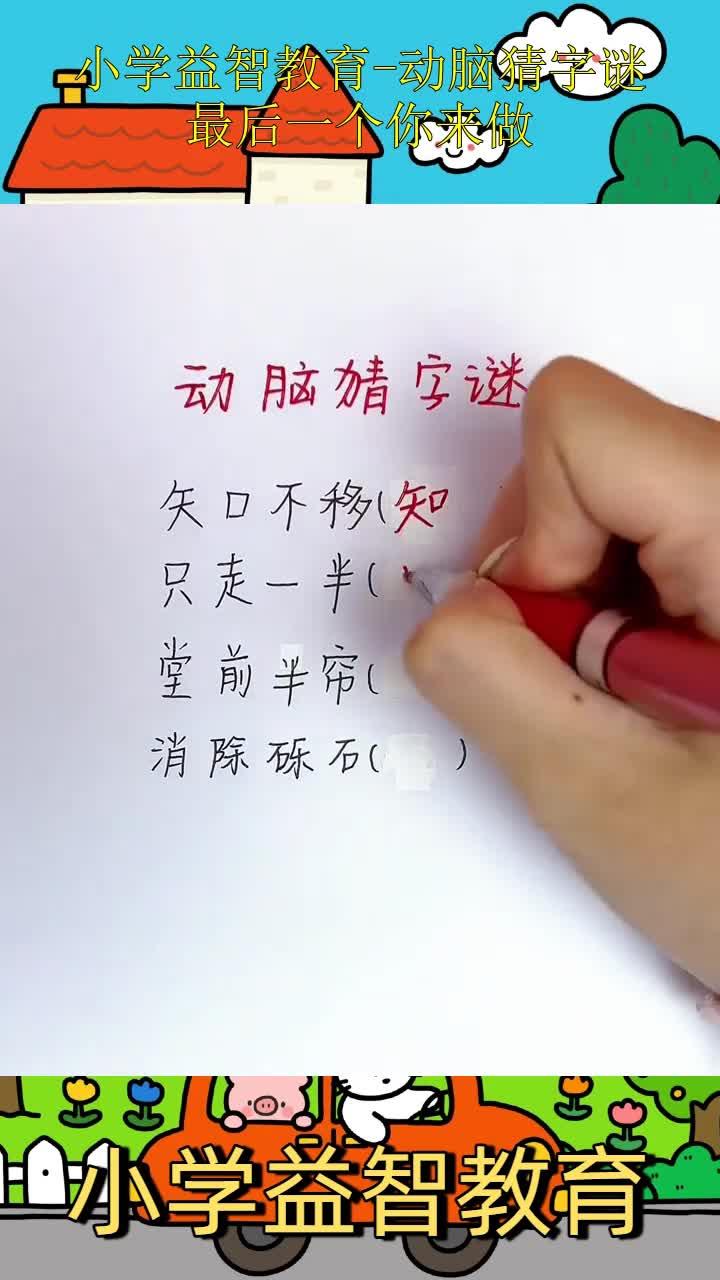 只走一半打一字
