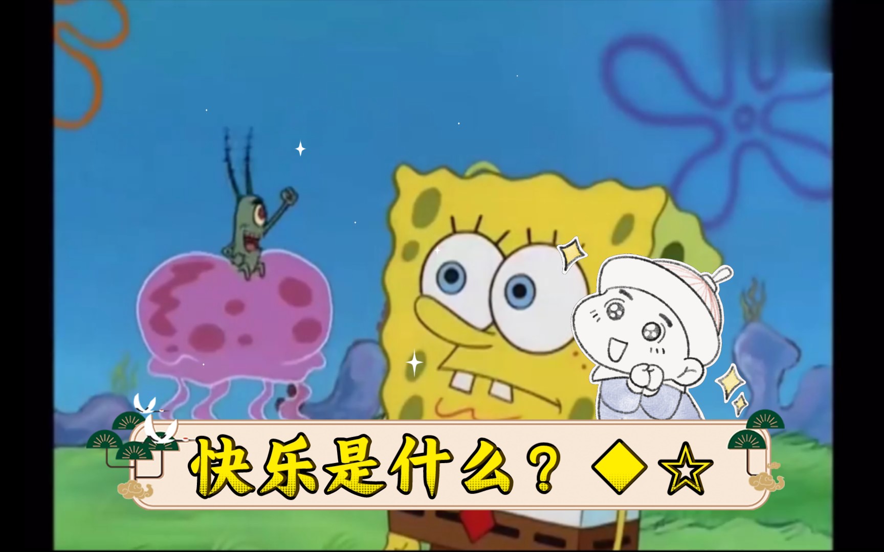 快乐是什么意思