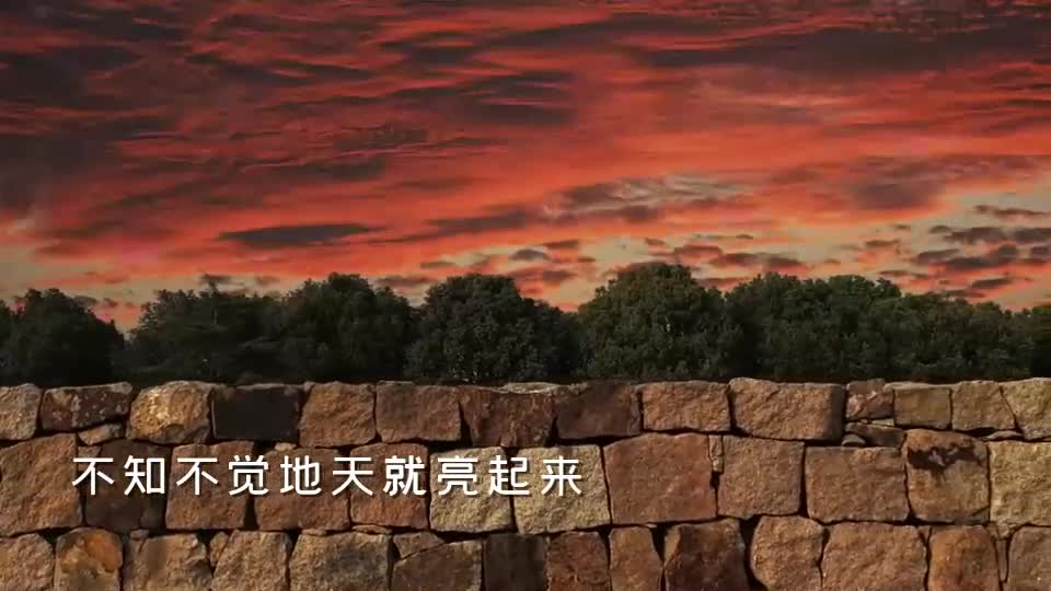 不知不觉的天就亮起来是什么歌