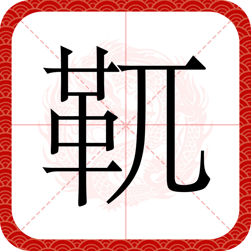 jian的拼音怎么念