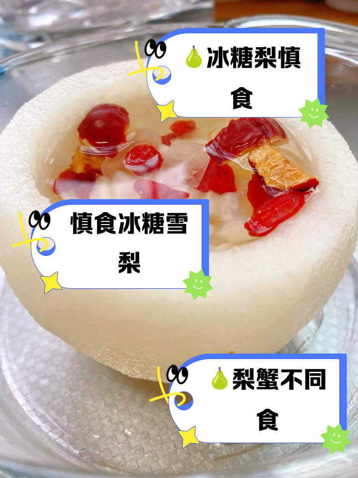 冰糖雪梨的禁忌