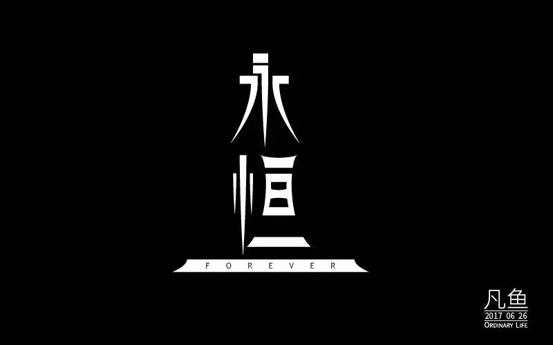 永恒英语怎么写