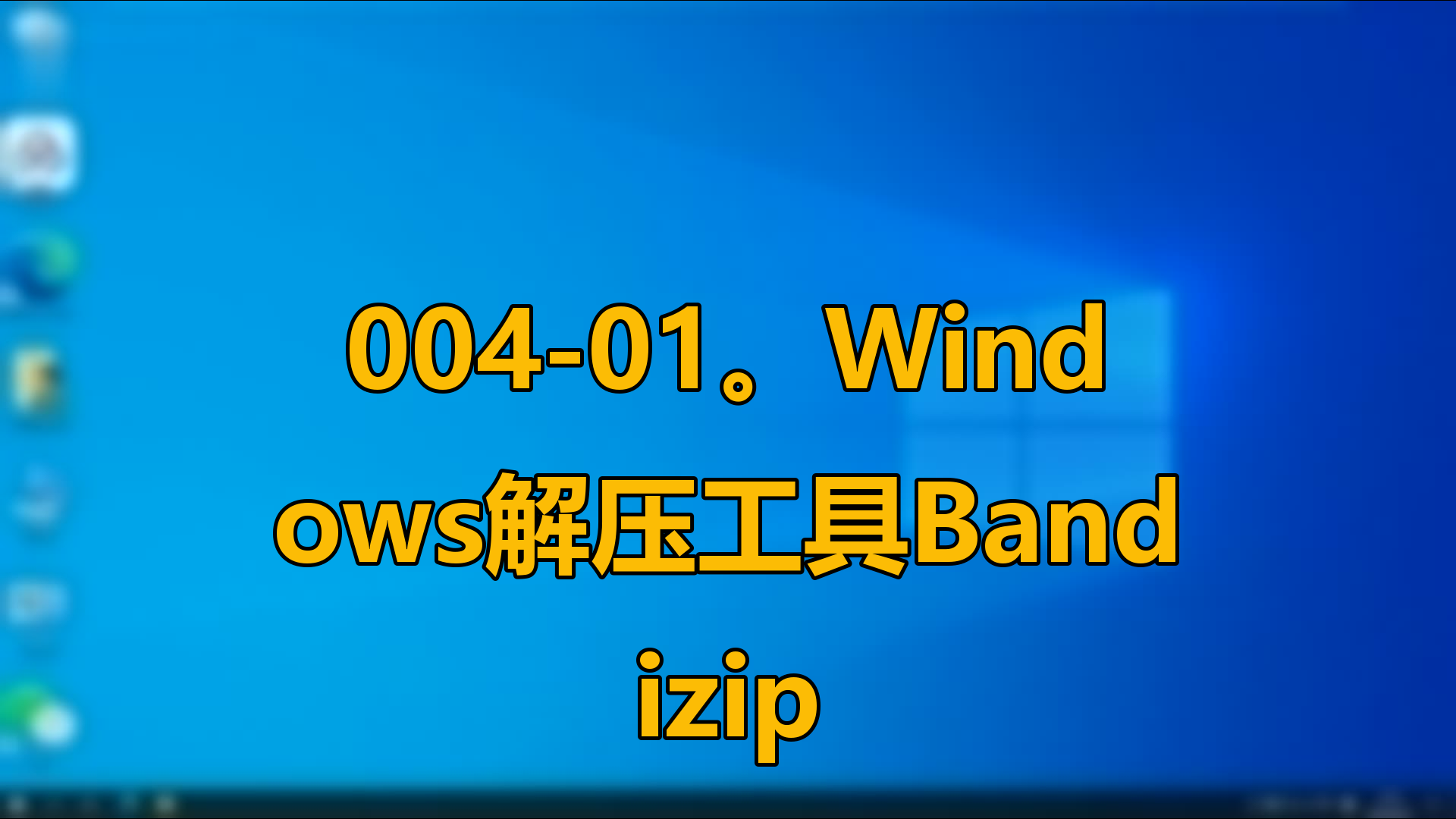 电脑一般用什么解压软件