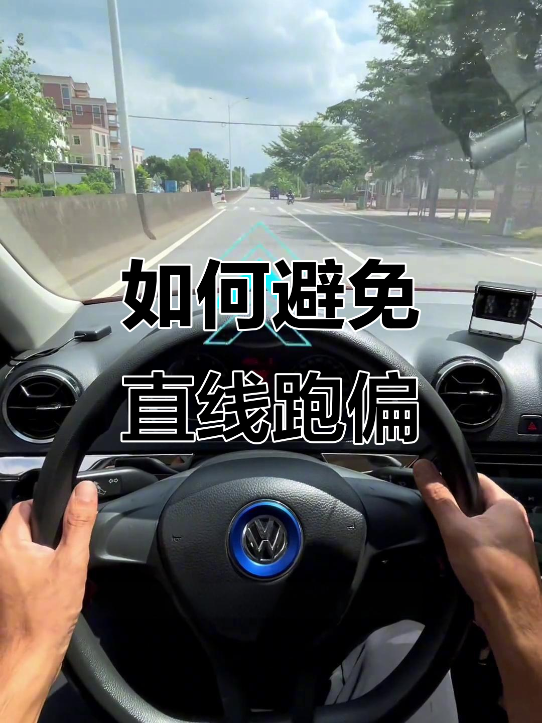 直线行驶老跑偏诀窍