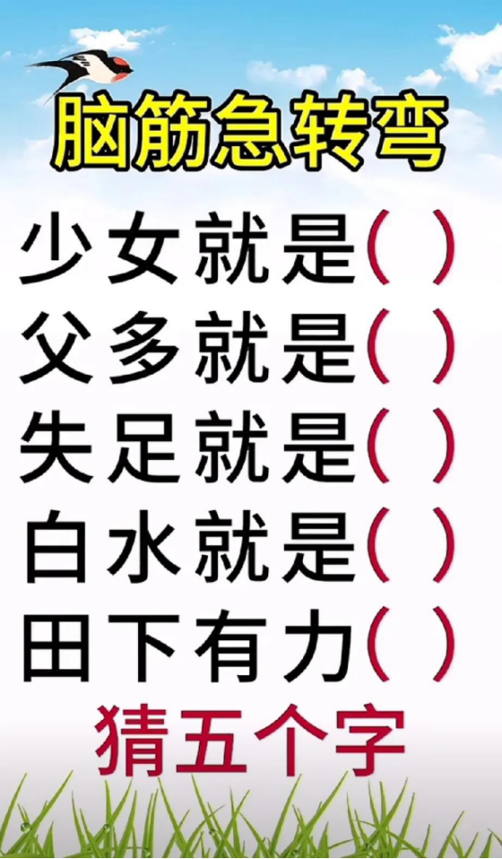 半推半就字谜打一字