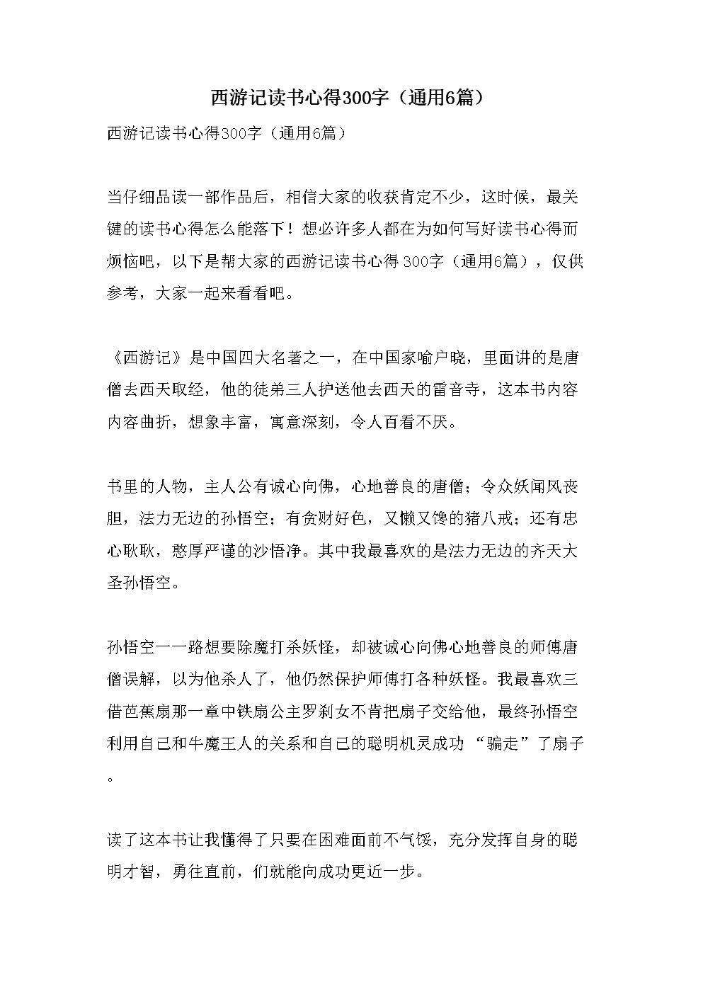 西游记阅读心得300字