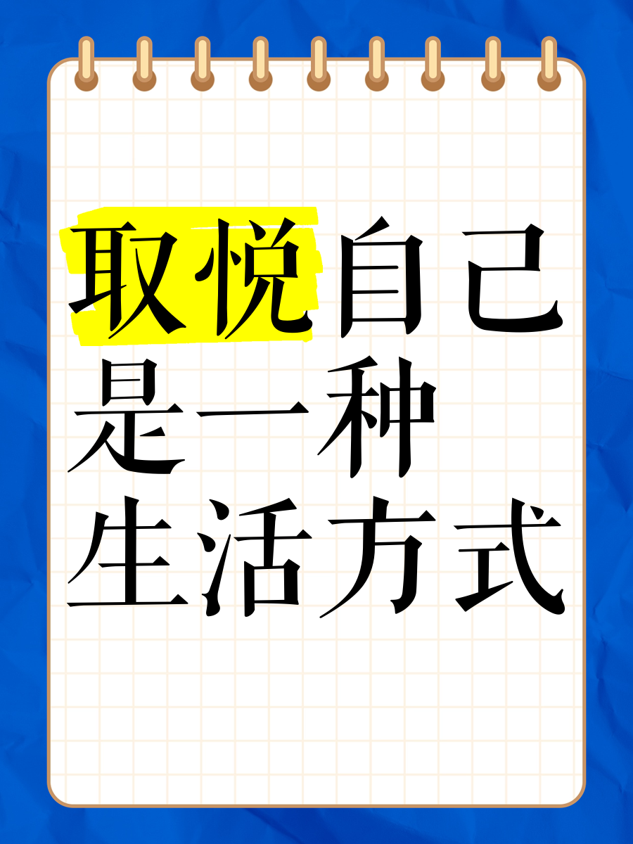 如何做到真正的悦纳自己