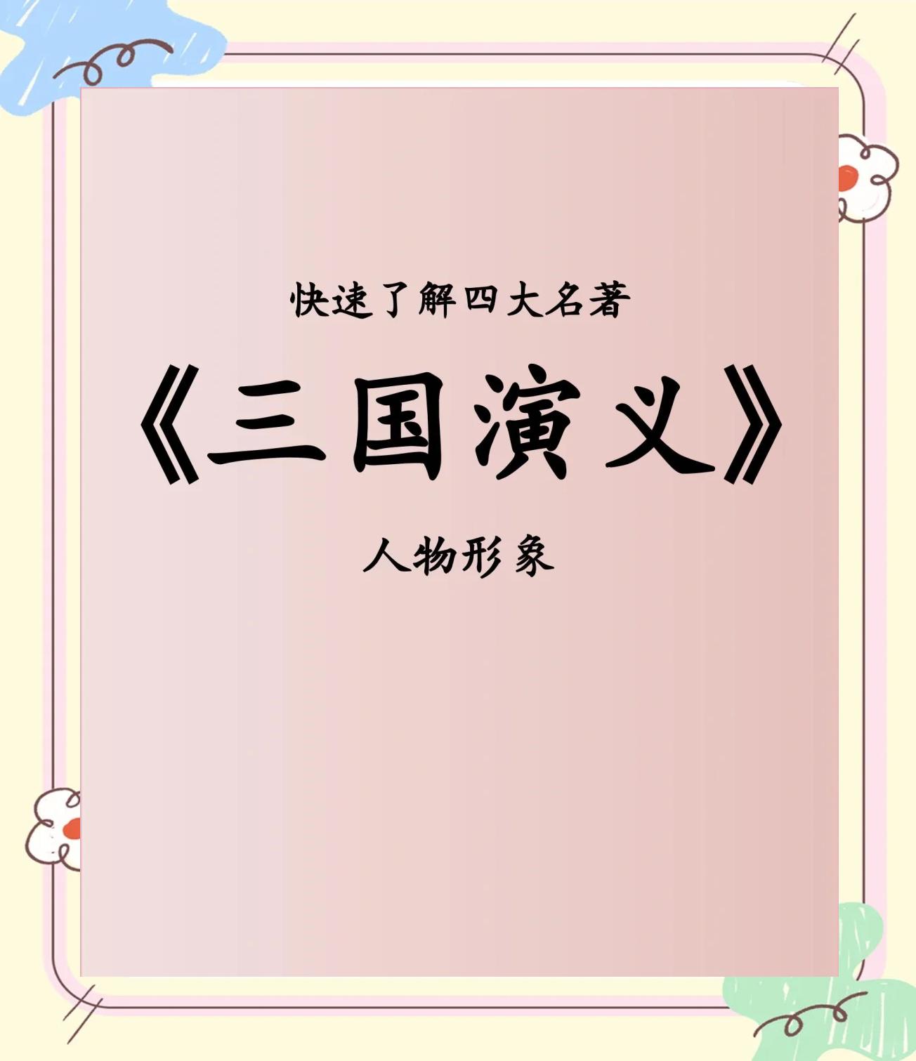 三国演义中的字是子有哪些人物