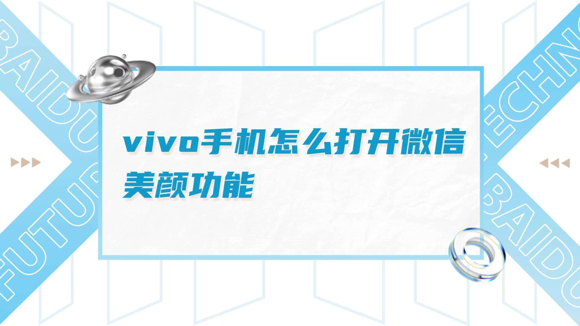 vivo手机微信视频怎么美颜