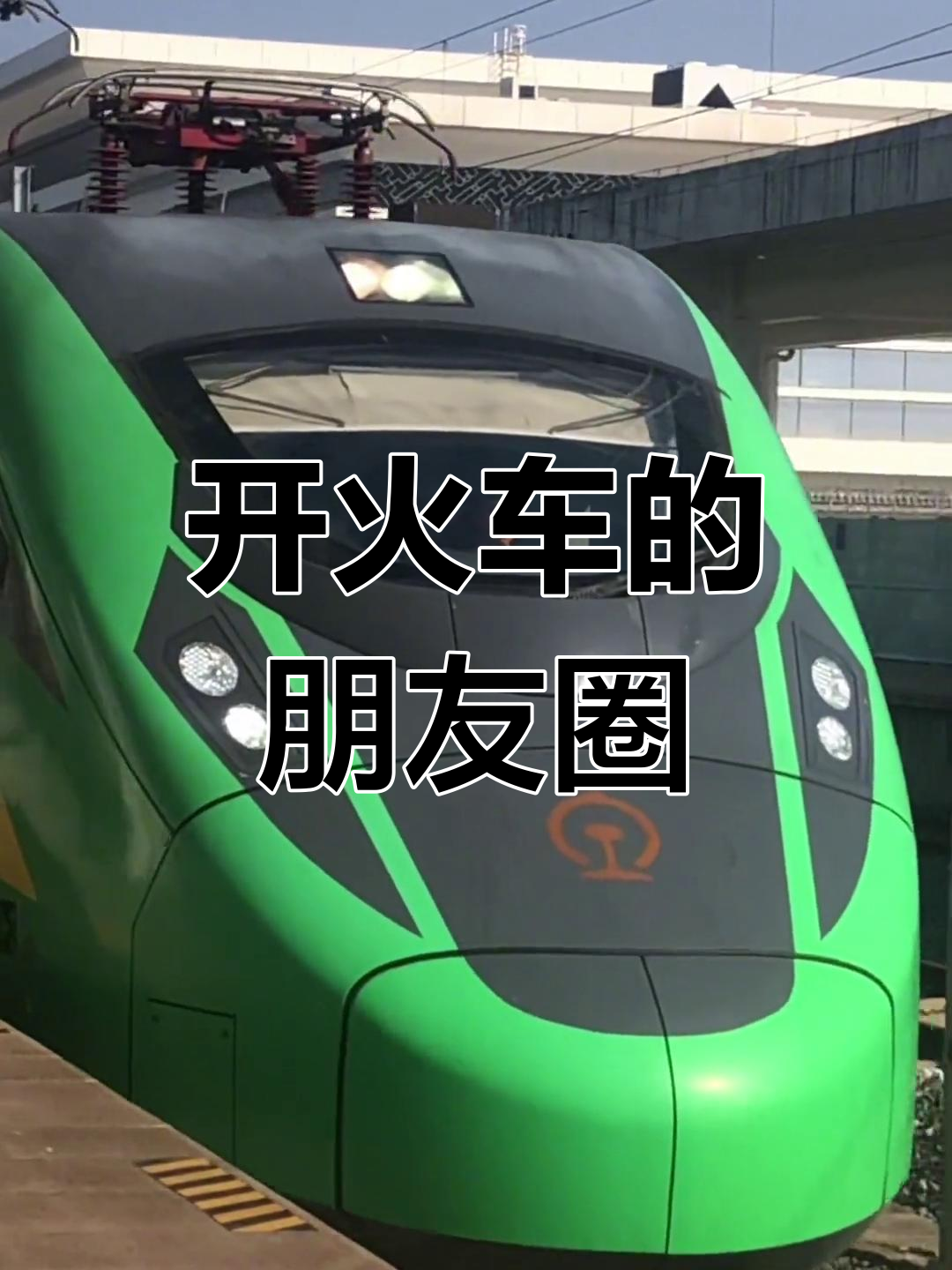 开火车网络用语什么意思