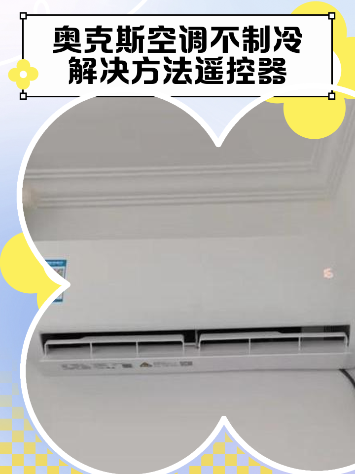 奥克斯空调室内机滴水怎么修理