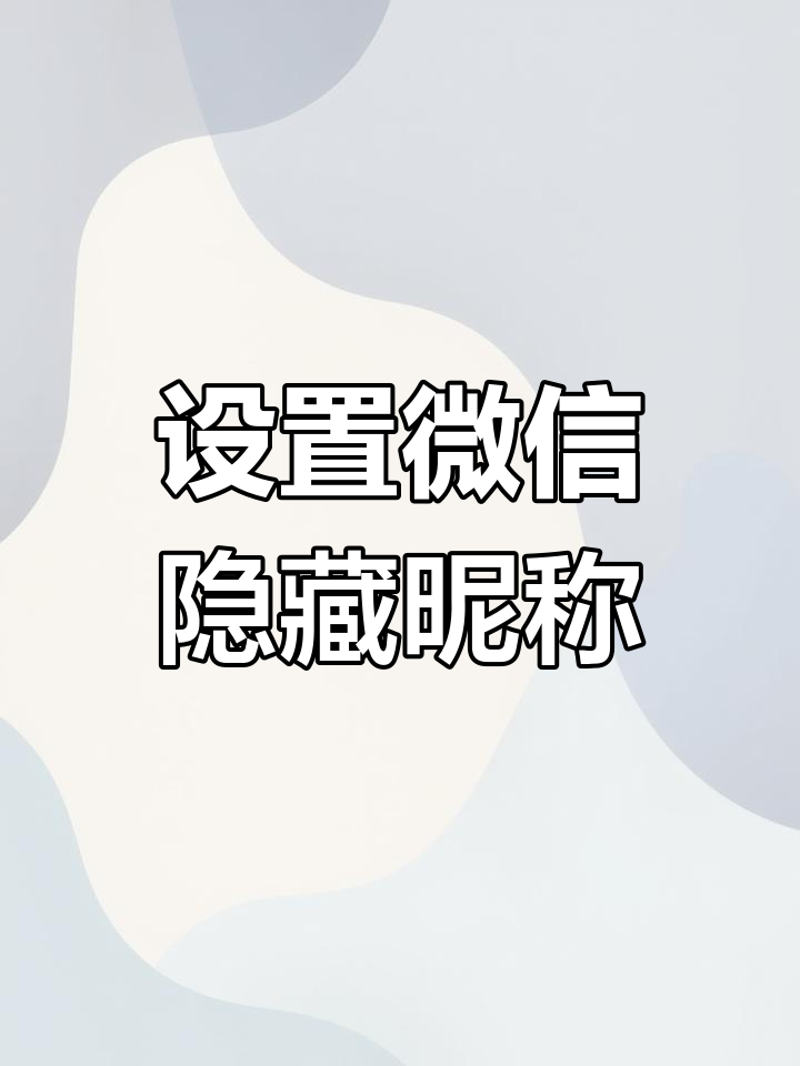 怎么隐藏微信号不显示如何隐藏微信号