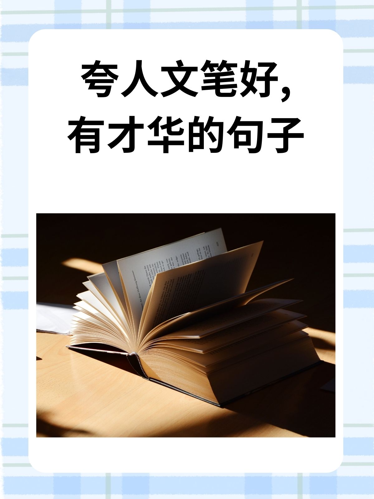 关于赞美一个人才华的句子