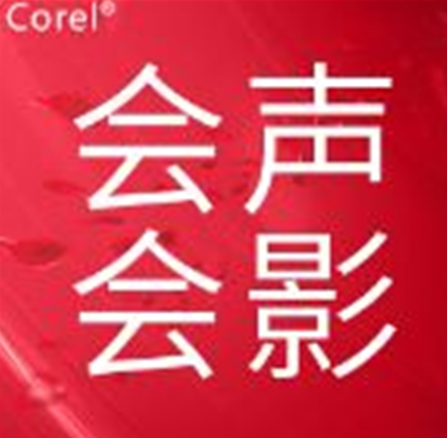 会声会影2019系列号在哪里