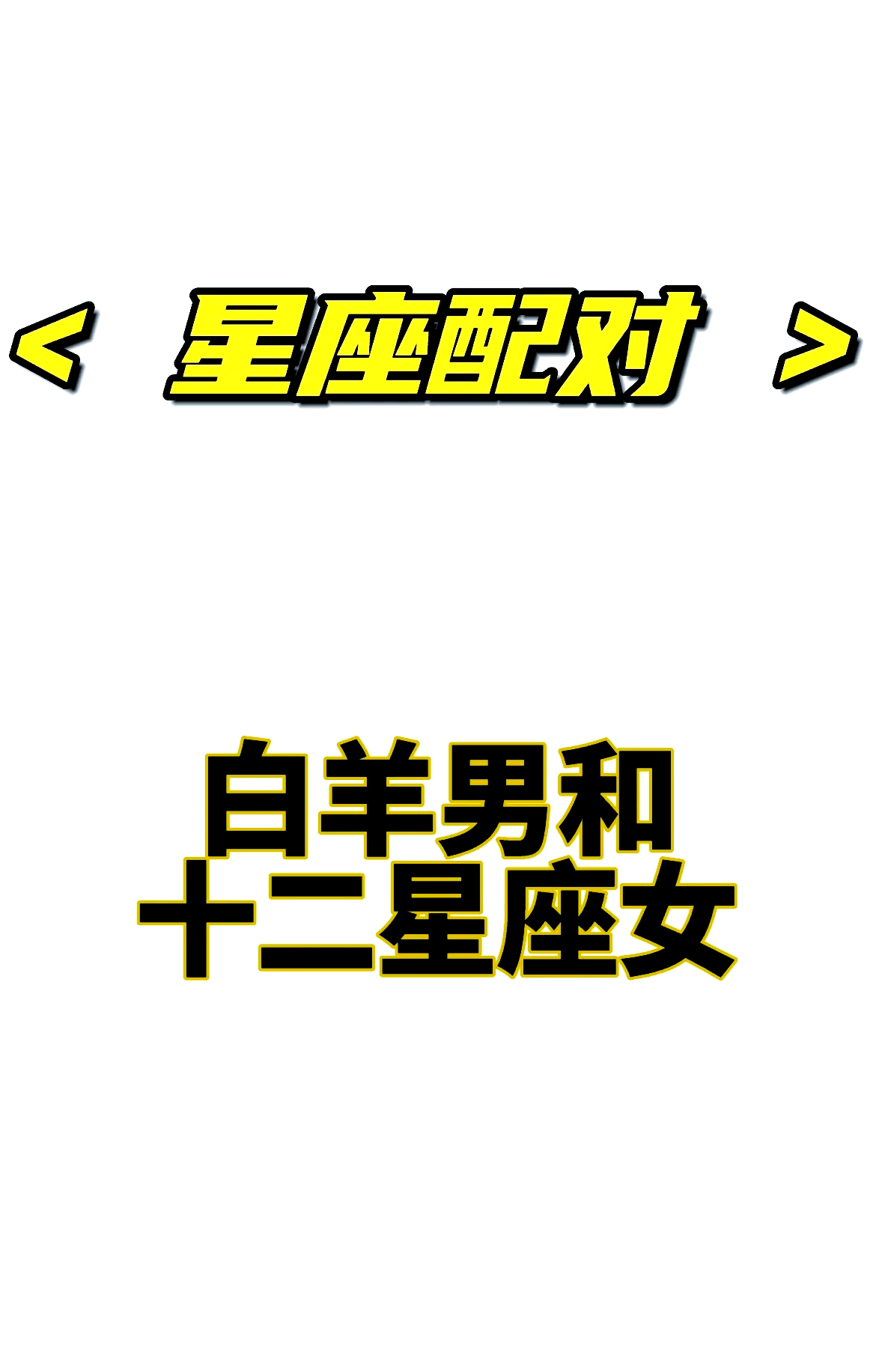 白羊座和双鱼座的匹配程度