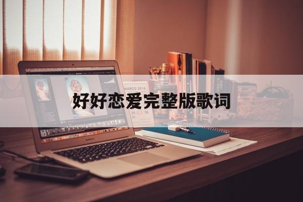 好好恋爱完整版歌词