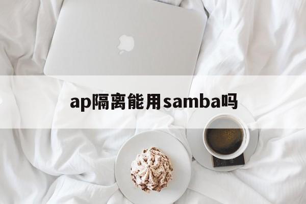 ap隔离能用samba吗