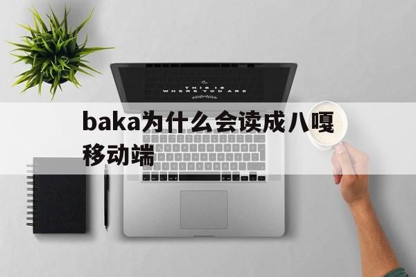 baka为什么会读成八嘎移动端
