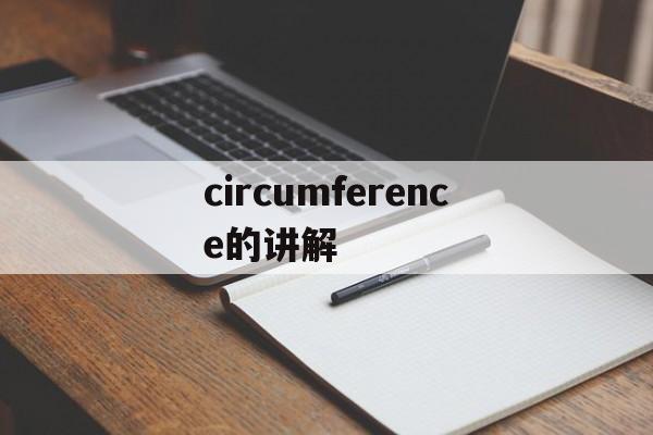 circumference的讲解